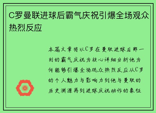 C罗曼联进球后霸气庆祝引爆全场观众热烈反应