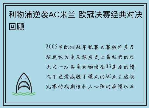 利物浦逆袭AC米兰 欧冠决赛经典对决回顾