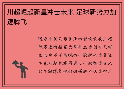 川超崛起新星冲击未来 足球新势力加速腾飞