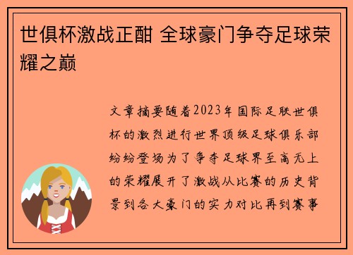 世俱杯激战正酣 全球豪门争夺足球荣耀之巅