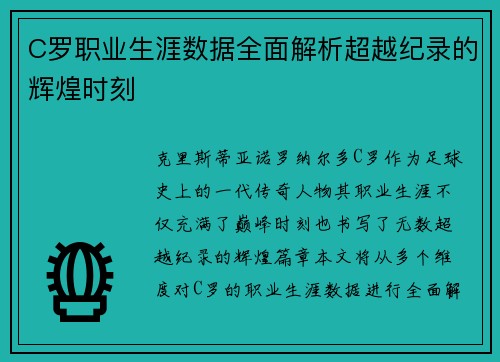 C罗职业生涯数据全面解析超越纪录的辉煌时刻