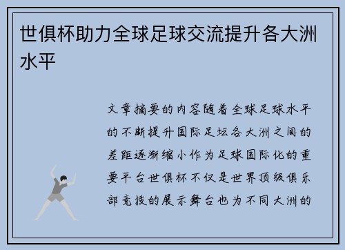 世俱杯助力全球足球交流提升各大洲水平 世俱杯助力全球足球交流提升各大洲水平