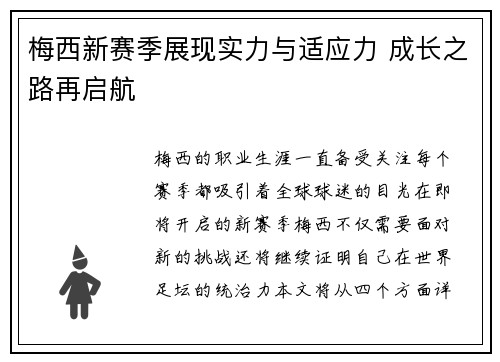 梅西新赛季展现实力与适应力 成长之路再启航 梅西新赛季展现实力与适应力 成长之路再启航