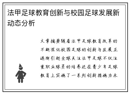 法甲足球教育创新与校园足球发展新动态分析 法甲足球教育创新与校园足球发展新动态分析
