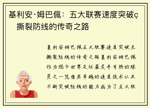 基利安·姆巴佩:五大联赛速度突破王撕裂防线的传奇之路 基利安·姆巴佩:五大联赛速度突破王撕裂防线的传奇之路