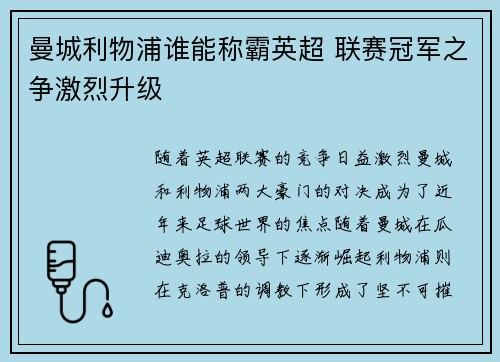 曼城利物浦谁能称霸英超 联赛冠军之争激烈升级