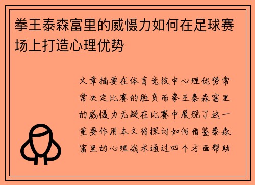 拳王泰森富里的威慑力如何在足球赛场上打造心理优势 拳王泰森富里的威慑力如何在足球赛场上打造心理优势