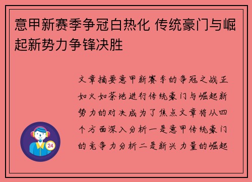 意甲新赛季争冠白热化 传统豪门与崛起新势力争锋决胜 意甲新赛季争冠白热化 传统豪门与崛起新势力争锋决胜