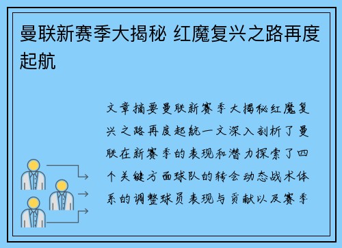曼联新赛季大揭秘 红魔复兴之路再度起航 曼联新赛季大揭秘 红魔复兴之路再度起航