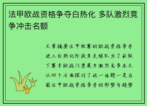 法甲欧战资格争夺白热化 多队激烈竞争冲击名额 法甲欧战资格争夺白热化 多队激烈竞争冲击名额
