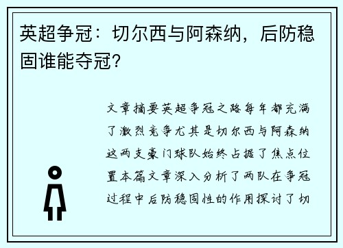 英超争冠:切尔西与阿森纳,后防稳固谁能夺冠? 英超争冠:切尔西与阿森纳,后防稳固谁能夺冠?