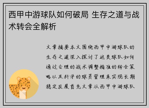 西甲中游球队如何破局 生存之道与战术转会全解析 西甲中游球队如何破局 生存之道与战术转会全解析