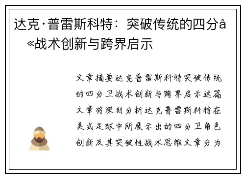 达克·普雷斯科特:突破传统的四分卫战术创新与跨界启示 达克·普雷斯科特:突破传统的四分卫战术创新与跨界启示