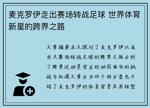 麦克罗伊走出赛场转战足球 世界体育新星的跨界之路 麦克罗伊走出赛场转战足球 世界体育新星的跨界之路