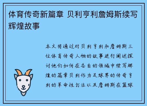 体育传奇新篇章 贝利亨利詹姆斯续写辉煌故事 体育传奇新篇章 贝利亨利詹姆斯续写辉煌故事