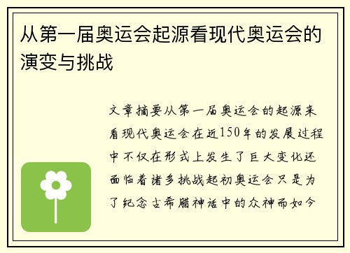 从第一届奥运会起源看现代奥运会的演变与挑战 从第一届奥运会起源看现代奥运会的演变与挑战