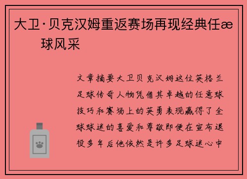大卫·贝克汉姆重返赛场再现经典任意球风采 大卫·贝克汉姆重返赛场再现经典任意球风采