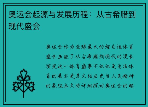 奥运会起源与发展历程:从古希腊到现代盛会 奥运会起源与发展历程:从古希腊到现代盛会