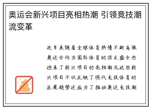 奥运会新兴项目亮相热潮 引领竞技潮流变革 奥运会新兴项目亮相热潮 引领竞技潮流变革