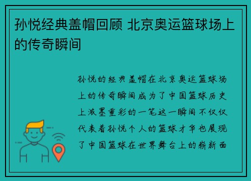 孙悦经典盖帽回顾 北京奥运篮球场上的传奇瞬间