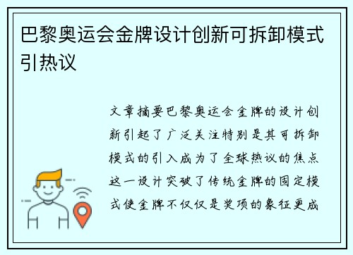 巴黎奥运会金牌设计创新可拆卸模式引热议