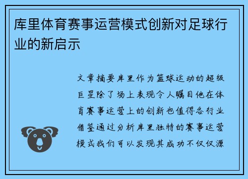 库里体育赛事运营模式创新对足球行业的新启示 库里体育赛事运营模式创新对足球行业的新启示
