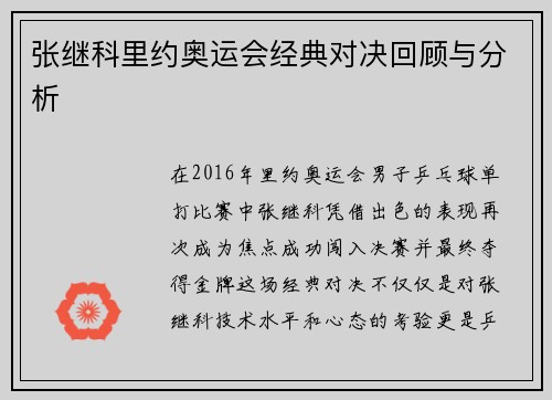 张继科里约奥运会经典对决回顾与分析