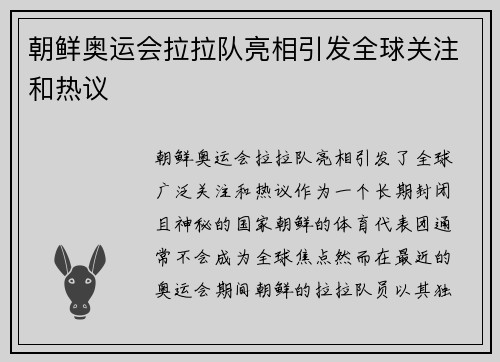 朝鲜奥运会拉拉队亮相引发全球关注和热议