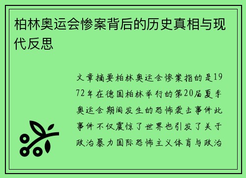 柏林奥运会惨案背后的历史真相与现代反思