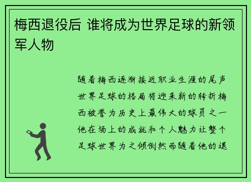 梅西退役后 谁将成为世界足球的新领军人物