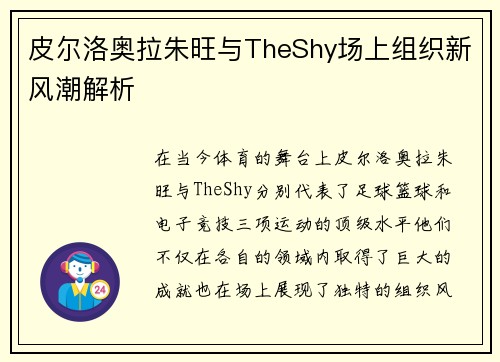 皮尔洛奥拉朱旺与TheShy场上组织新风潮解析
