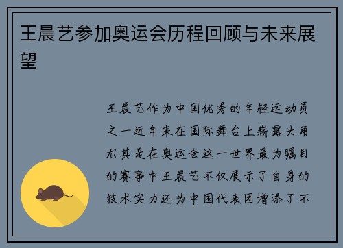 王晨艺参加奥运会历程回顾与未来展望