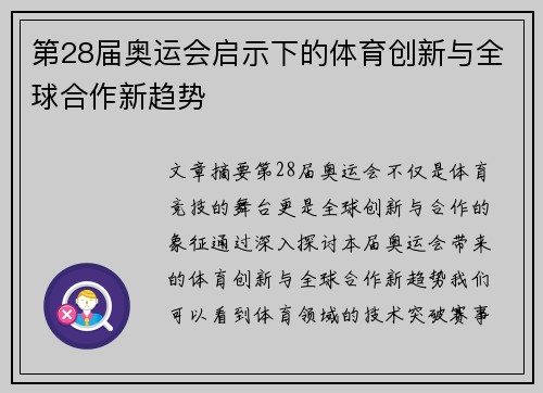 第28届奥运会启示下的体育创新与全球合作新趋势