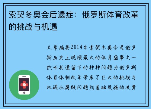 索契冬奥会后遗症：俄罗斯体育改革的挑战与机遇